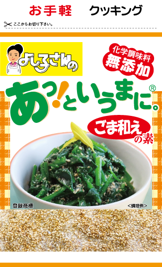 胡麻和えの素